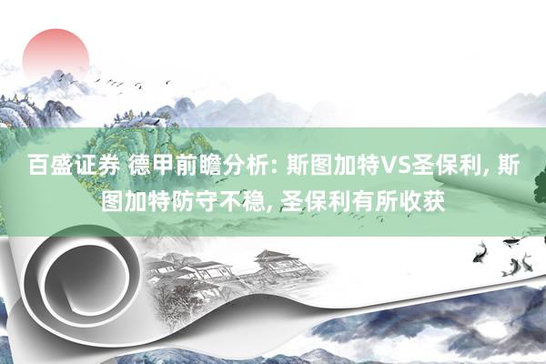 百盛证券 德甲前瞻分析: 斯图加特VS圣保利, 斯图加特防守不稳, 圣保利有所收获
