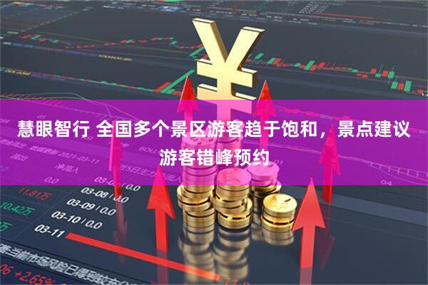 慧眼智行 全国多个景区游客趋于饱和，景点建议游客错峰预约